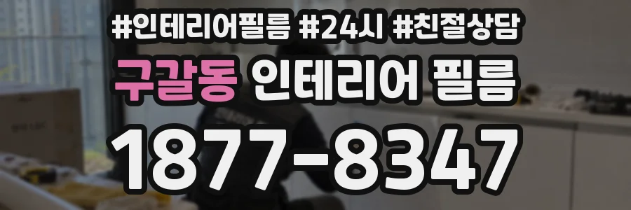 구갈동 인테리어 필름