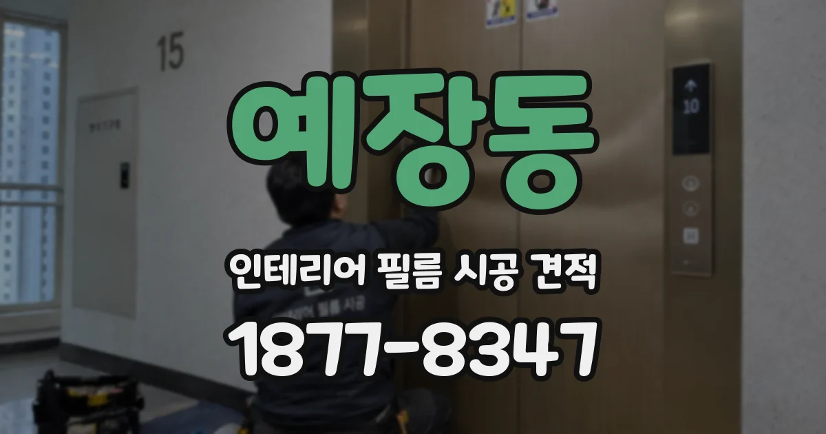 예장동 인테리어 필름 시공 견적