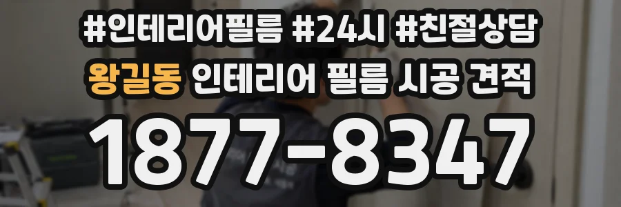 왕길동 인테리어 필름 시공 견적