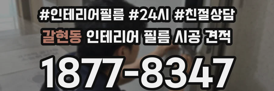 갈현동 인테리어 필름 시공 견적