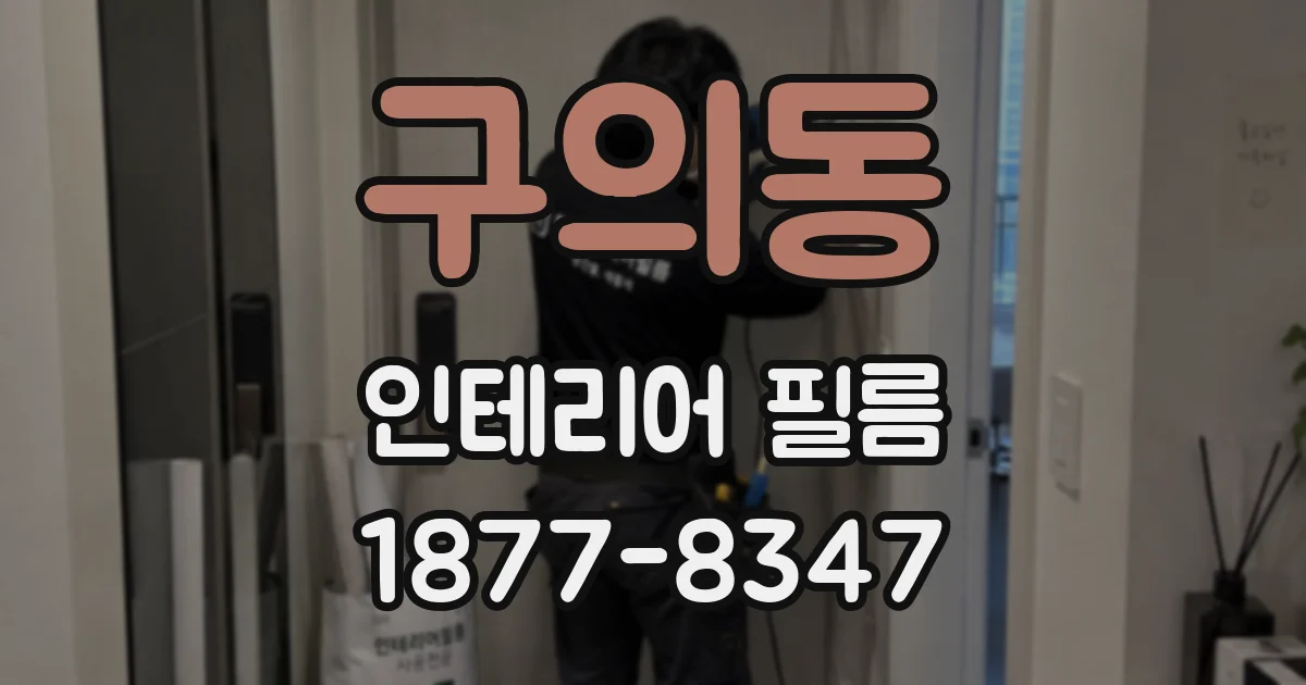 구의동 인테리어 필름