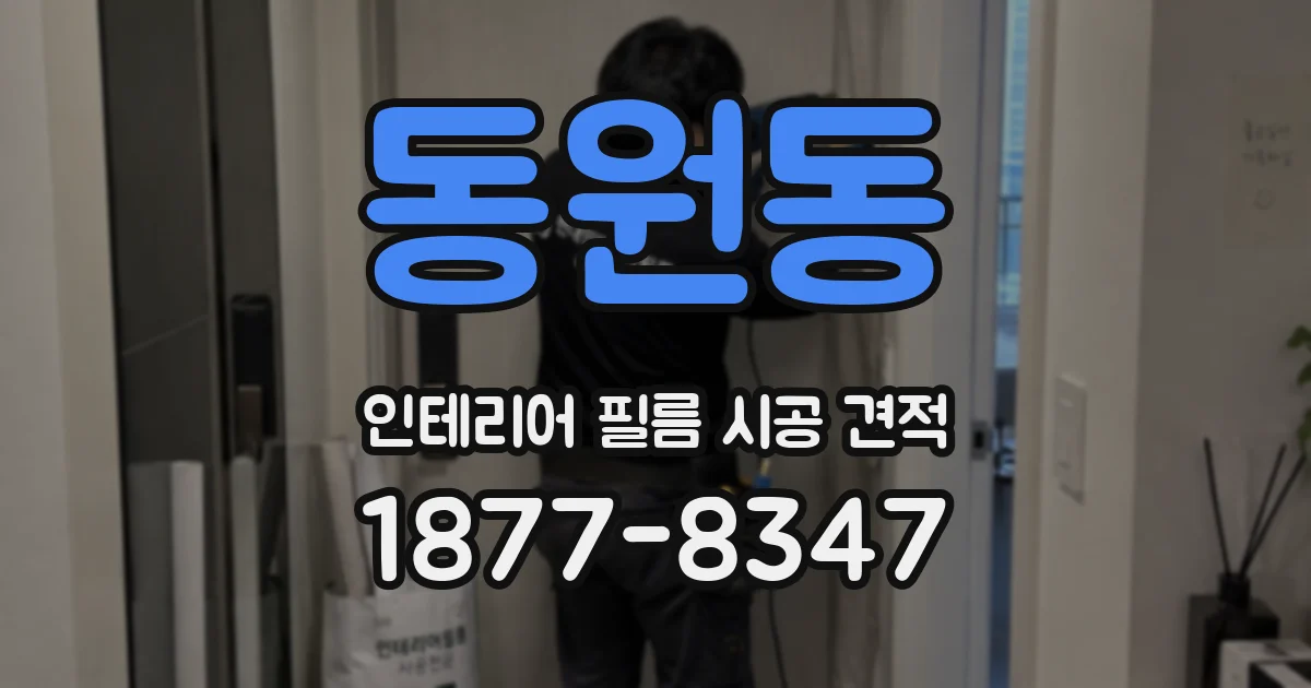동원동 인테리어 필름 시공 견적