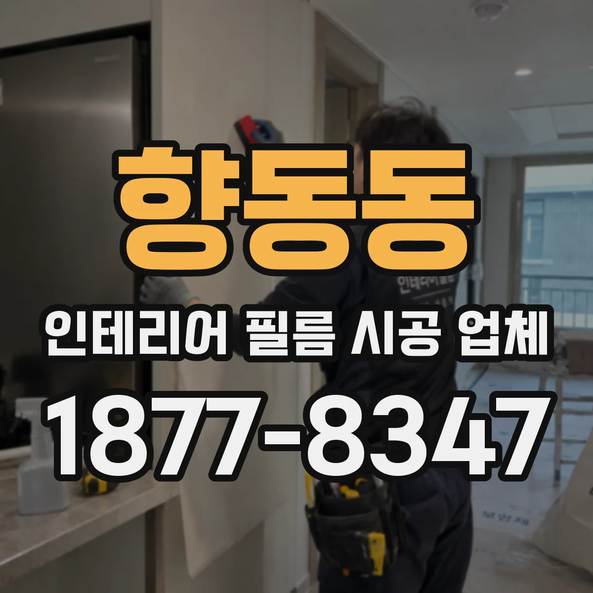 향동동 인테리어 필름 시공 업체