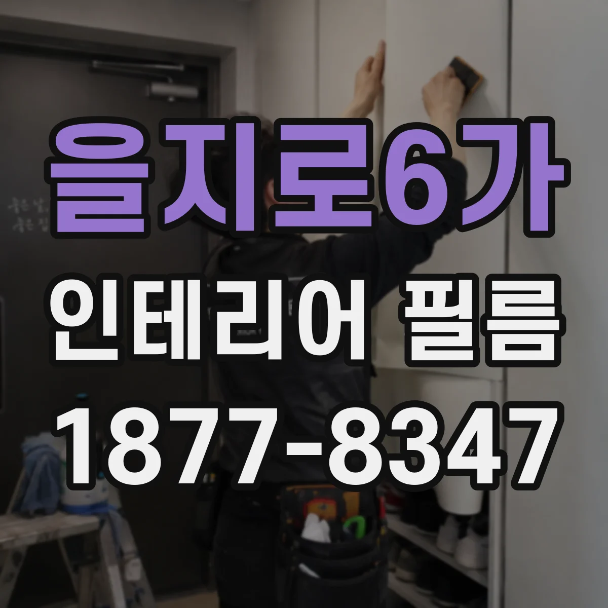 을지로6가 인테리어 필름
