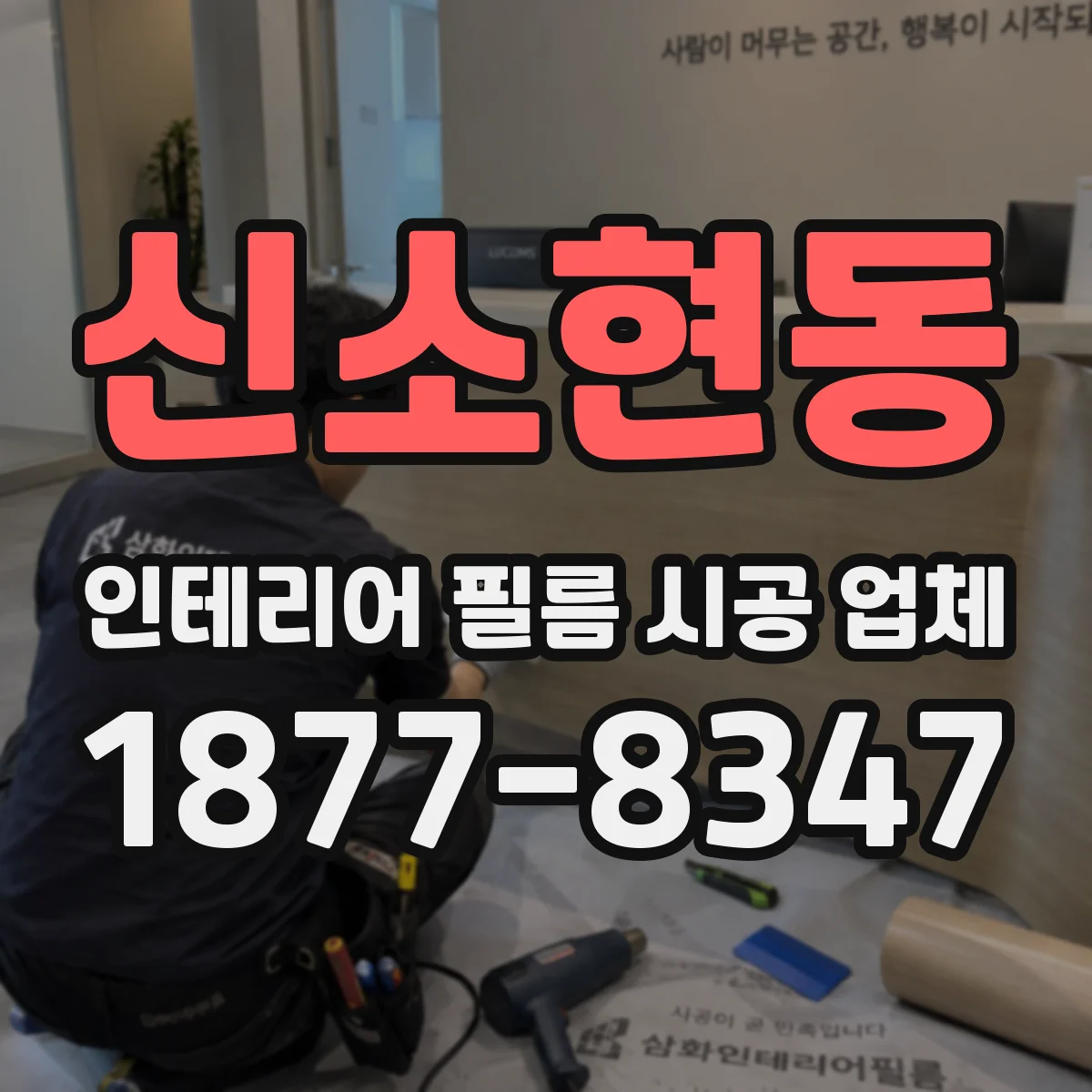 신소현동 인테리어 필름 시공 업체