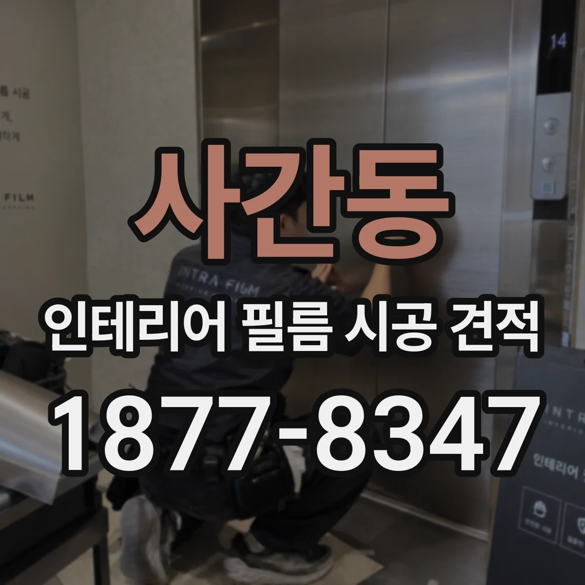 사간동 인테리어 필름 시공 견적
