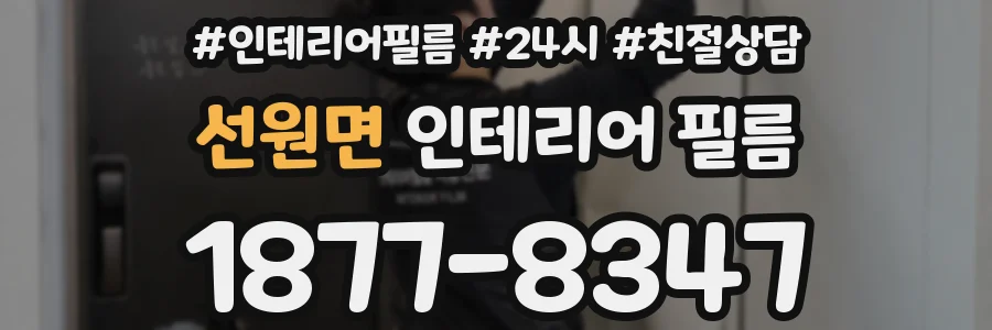 선원면 인테리어 필름