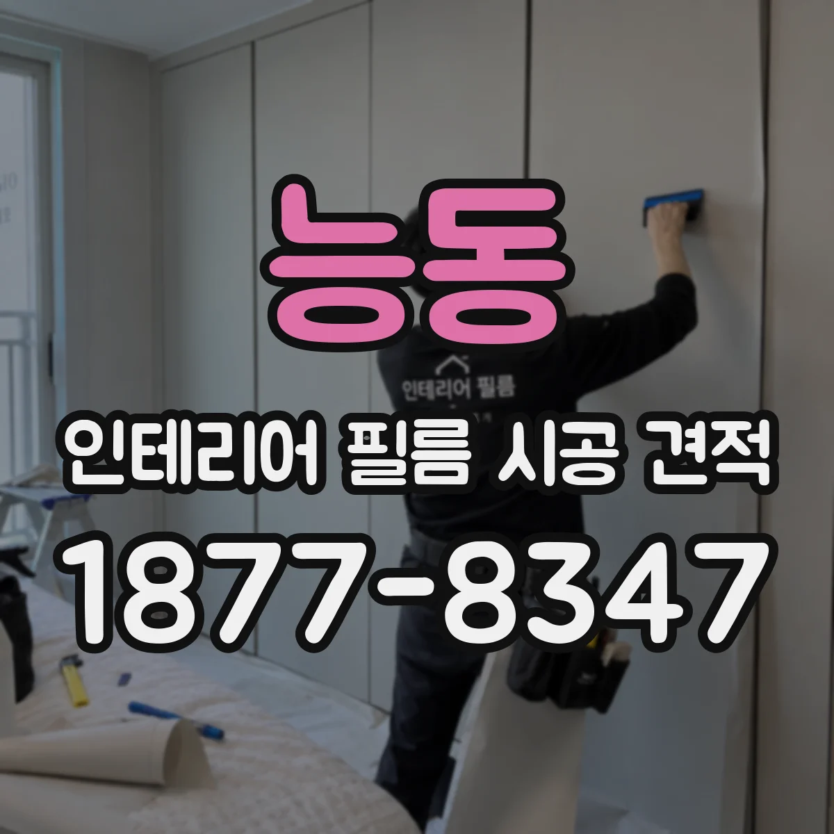 능동 인테리어 필름 시공 견적