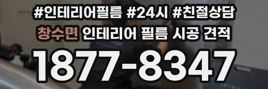 창수면 인테리어 필름 시공 견적