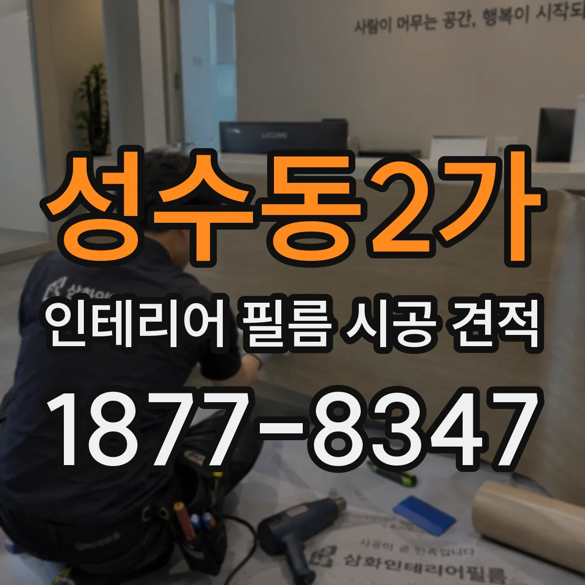 성수동2가 인테리어 필름 시공 견적