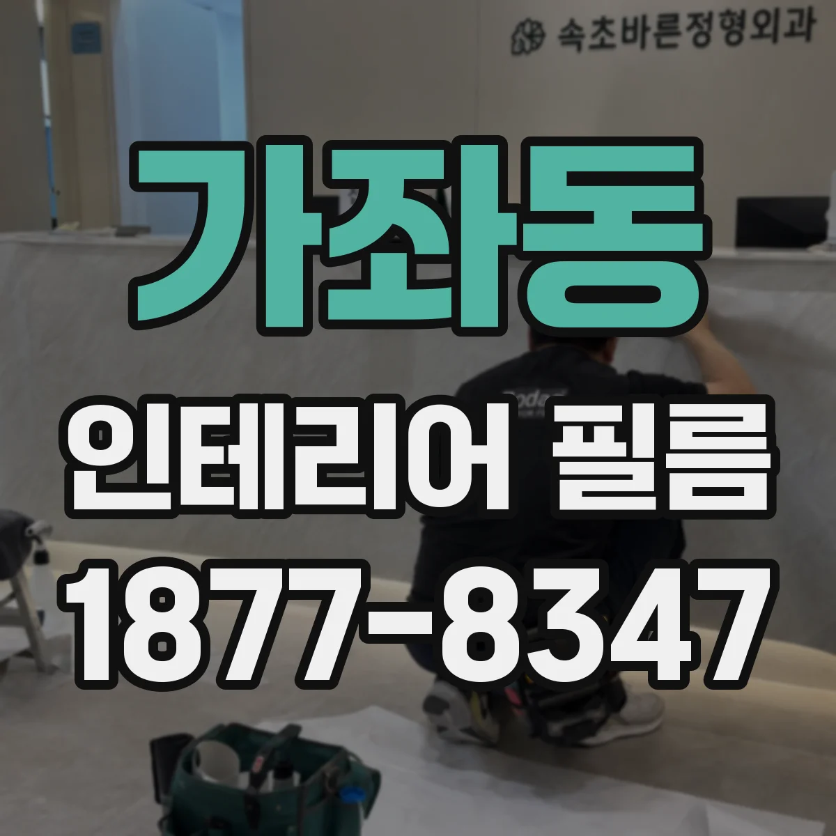 가좌동 인테리어 필름