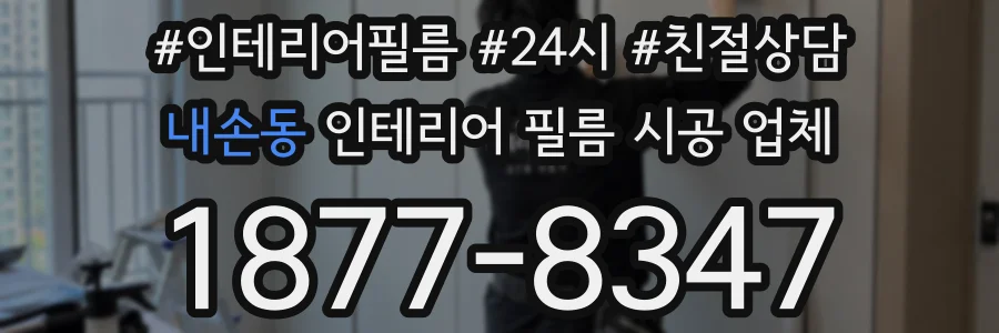 내손동 인테리어 필름 시공 업체