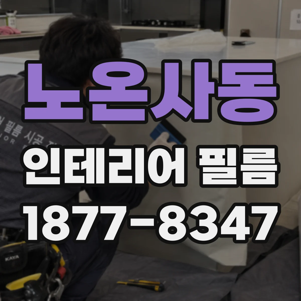 노온사동 인테리어 필름