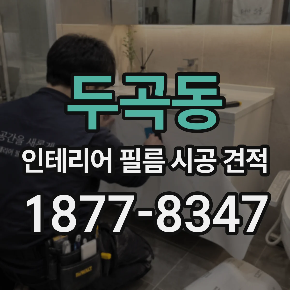 두곡동 인테리어 필름 시공 견적