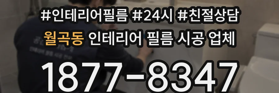 월곡동 인테리어 필름 시공 업체