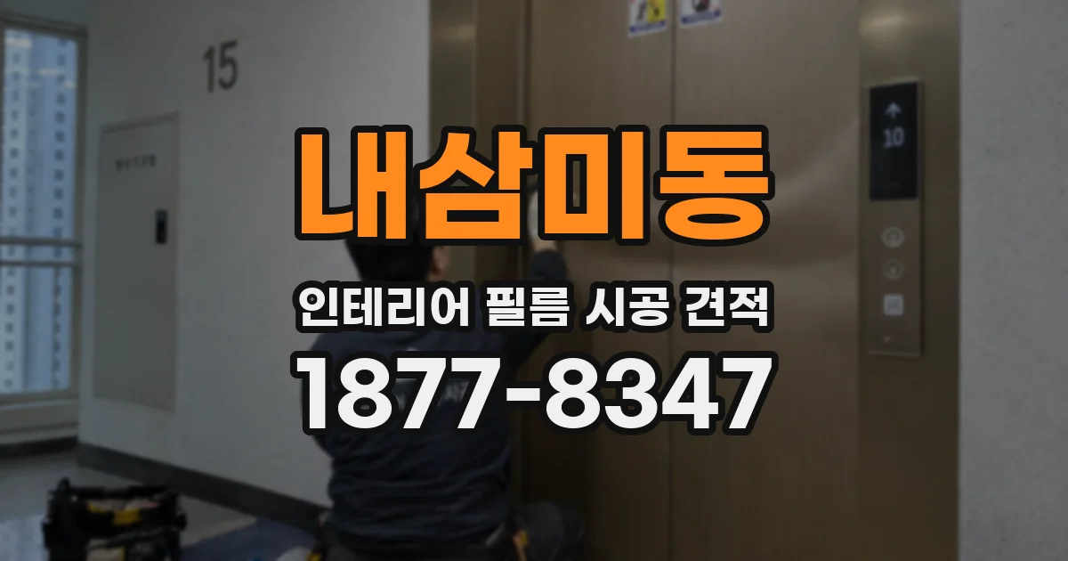내삼미동 인테리어 필름 시공 견적