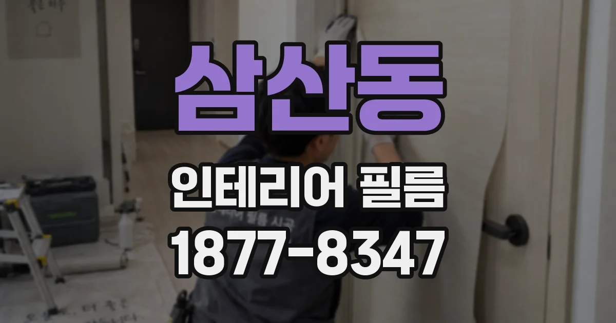 삼산동 인테리어 필름