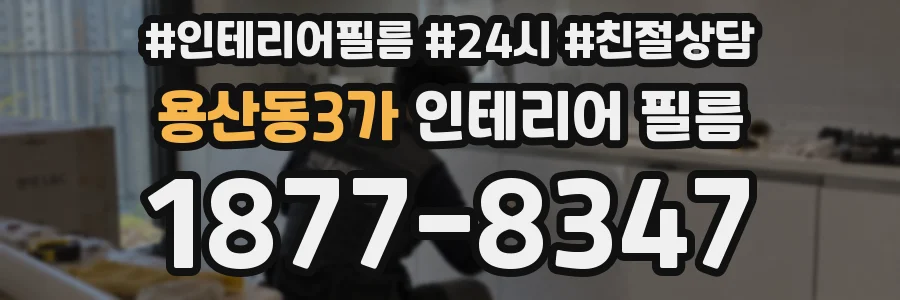 용산동3가 인테리어 필름