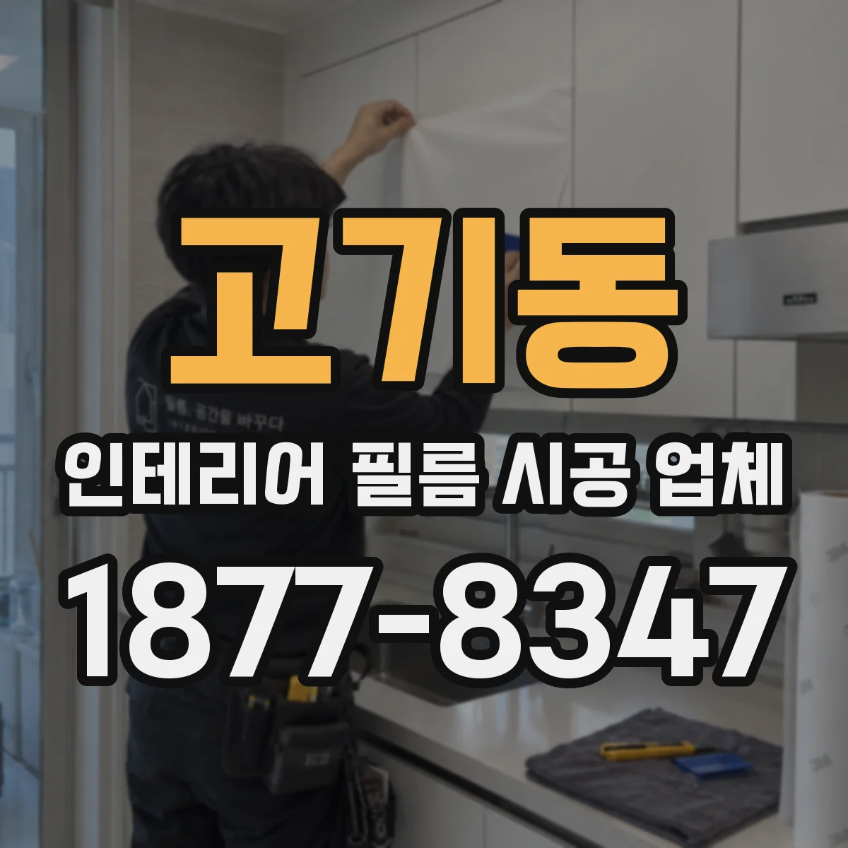 고기동 인테리어 필름 시공 업체