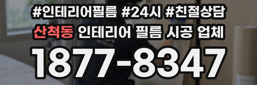 산척동 인테리어 필름 시공 업체