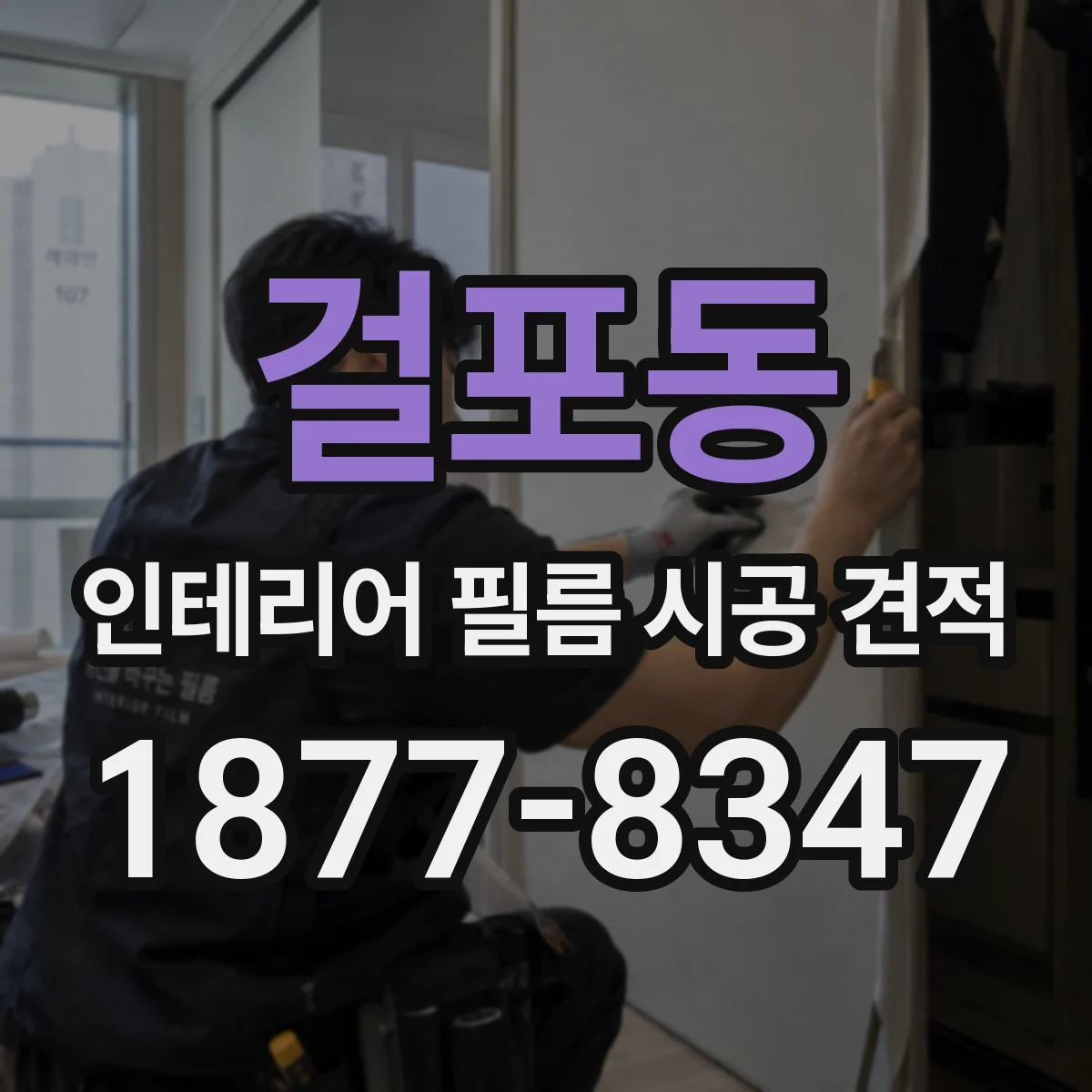 걸포동 인테리어 필름 시공 견적