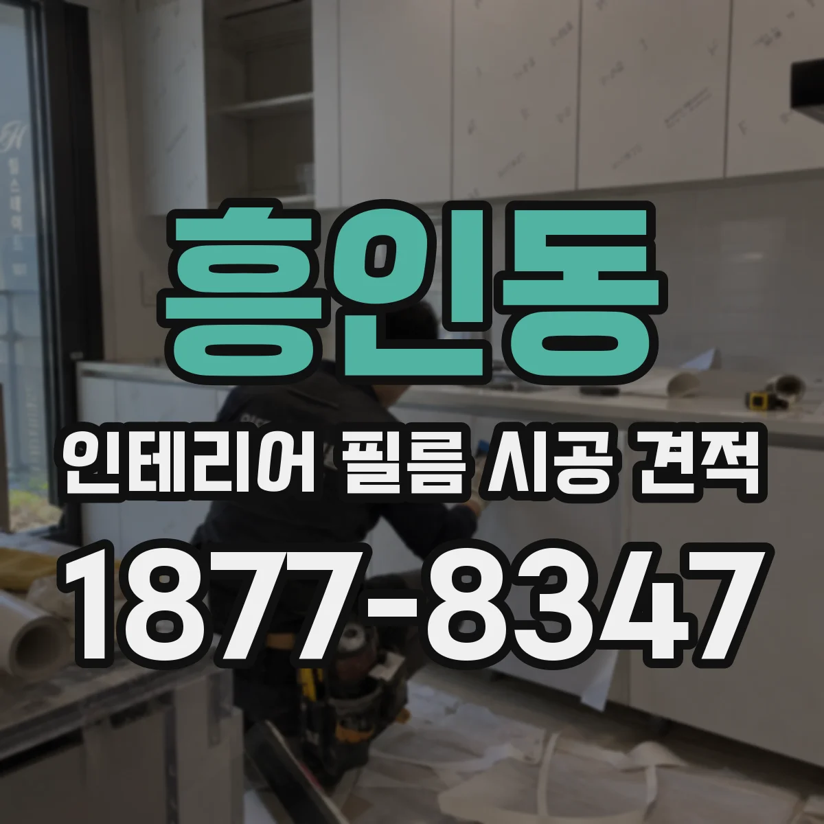 흥인동 인테리어 필름 시공 견적
