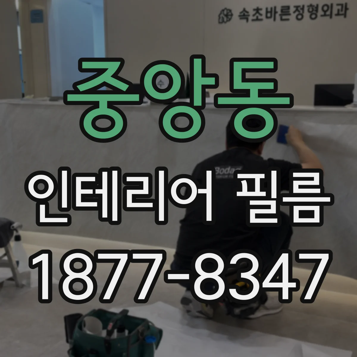 중앙동 인테리어 필름