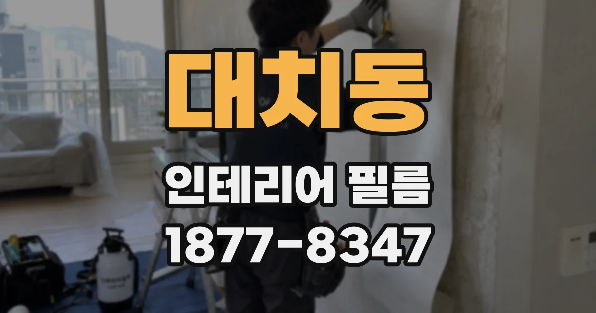 대치동 인테리어 필름