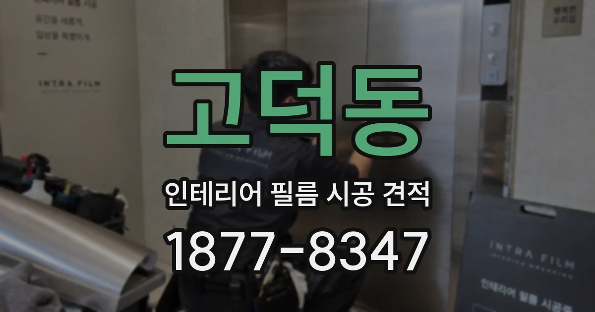 고덕동 인테리어 필름 시공 견적