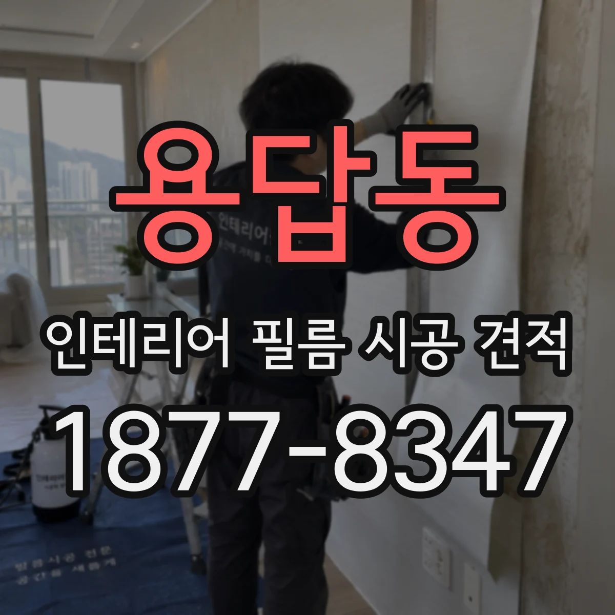 용답동 인테리어 필름 시공 견적