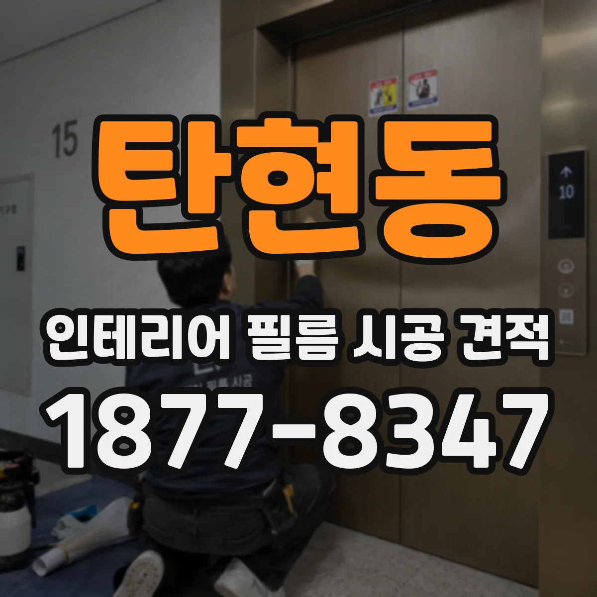 탄현동 인테리어 필름 시공 견적