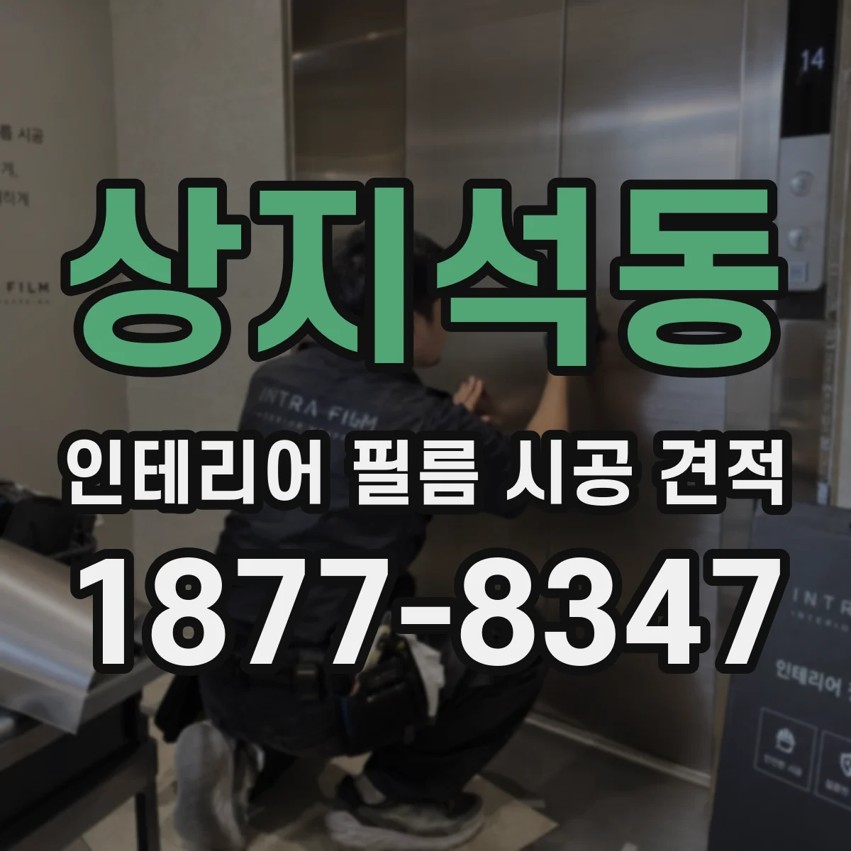 상지석동 인테리어 필름 시공 견적