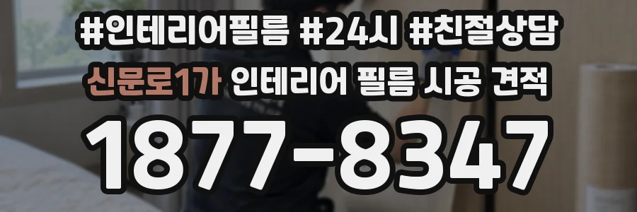 신문로1가 인테리어 필름 시공 견적