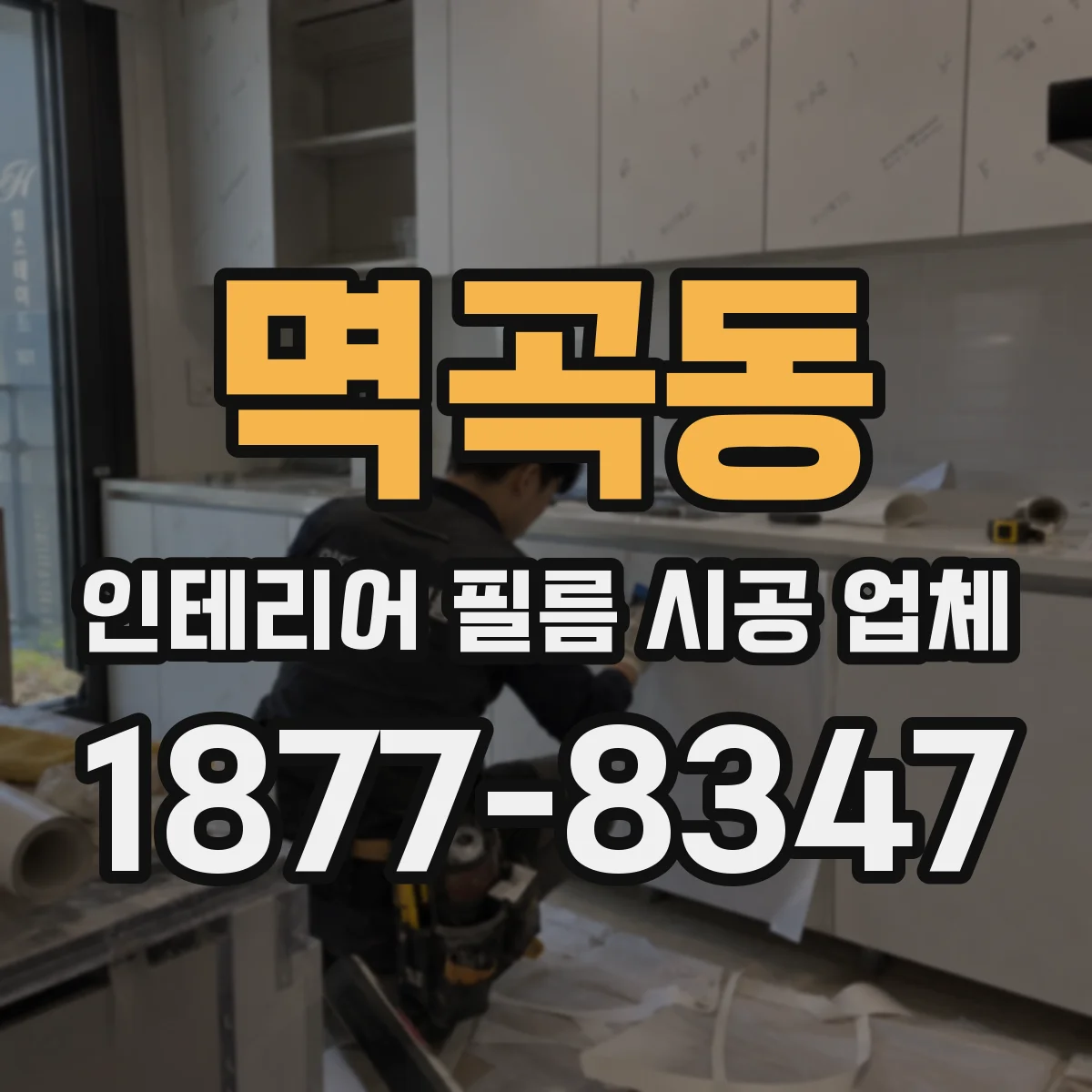 멱곡동 인테리어 필름 시공 업체