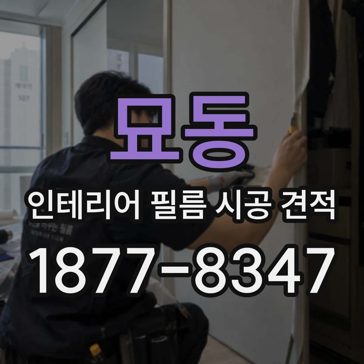 묘동 인테리어 필름 시공 견적
