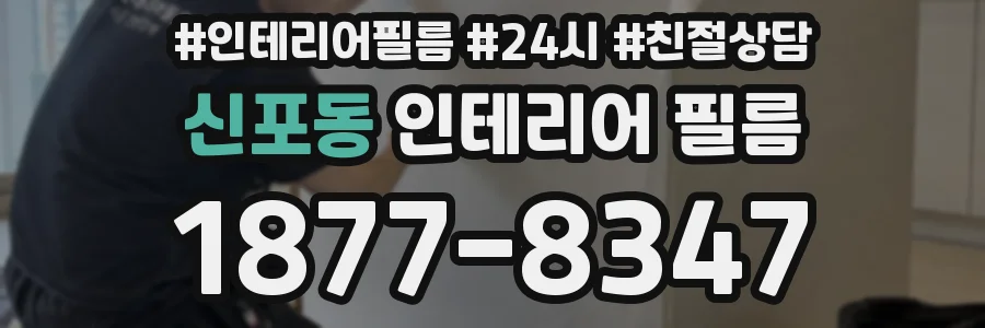 신포동 인테리어 필름