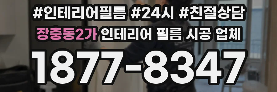 장충동2가 인테리어 필름 시공 업체