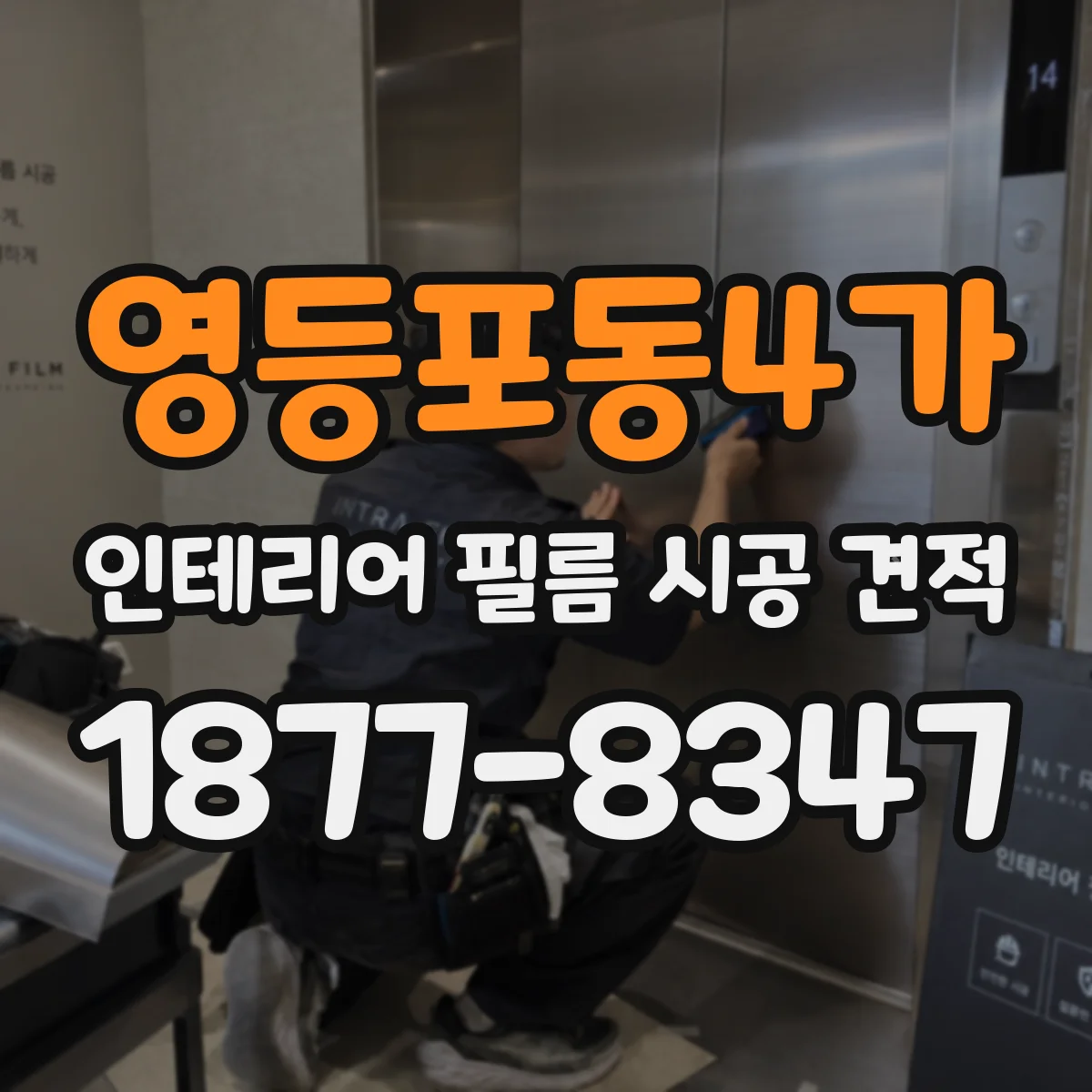 영등포동4가 인테리어 필름 시공 견적