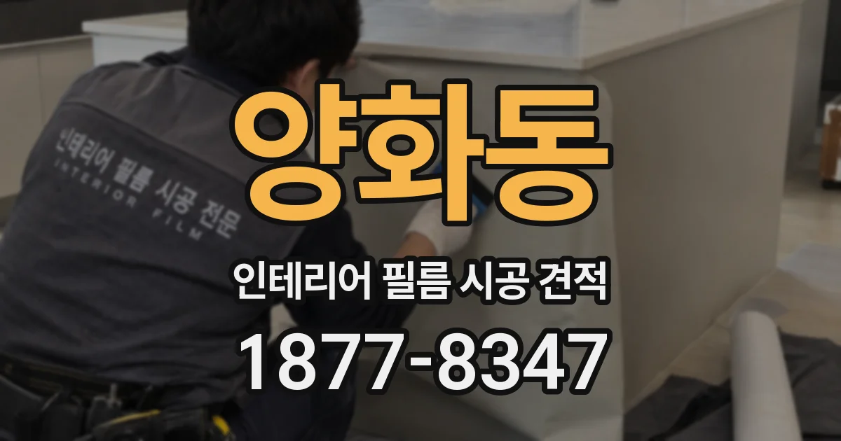 양화동 인테리어 필름 시공 견적