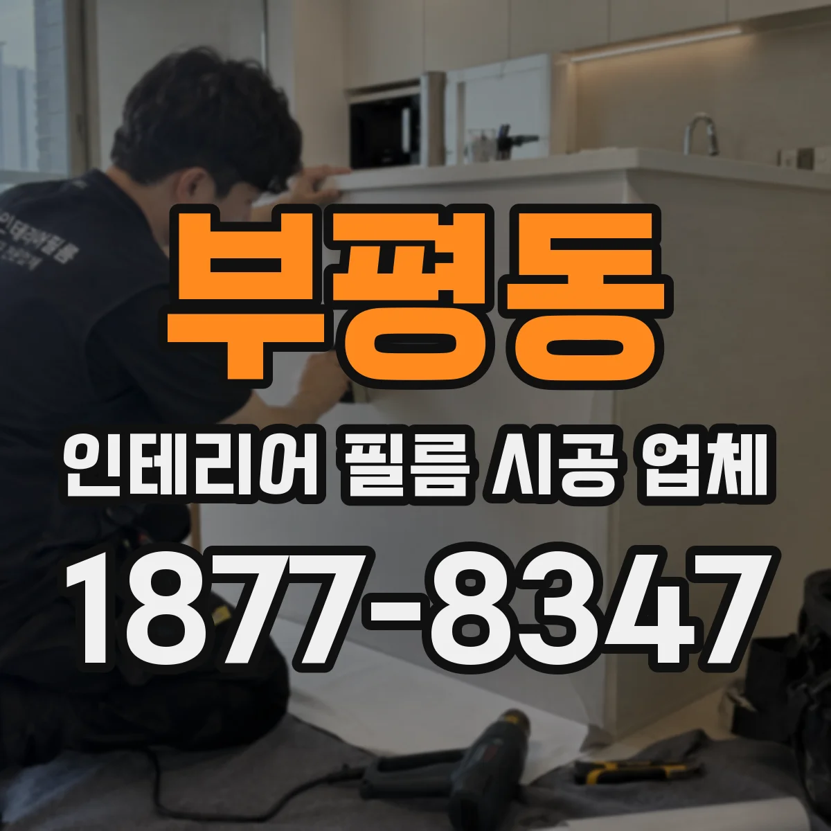 부평동 인테리어 필름 시공 업체