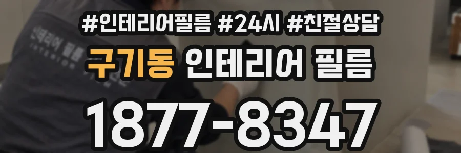 구기동 인테리어 필름