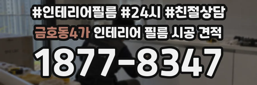 금호동4가 인테리어 필름 시공 견적