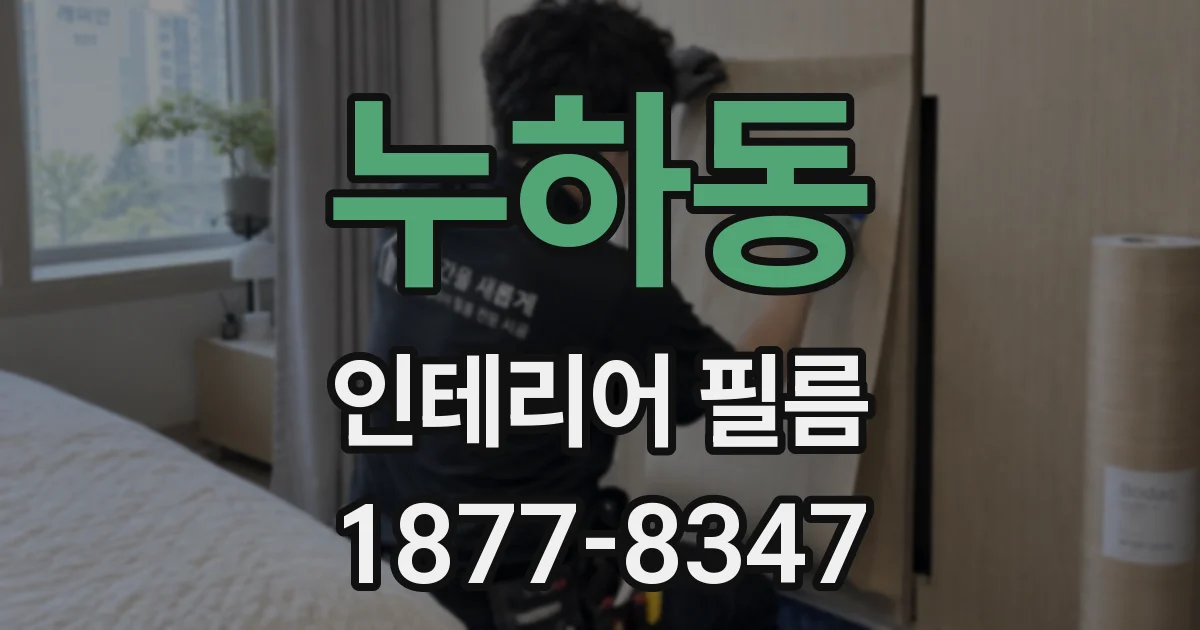 누하동 인테리어 필름