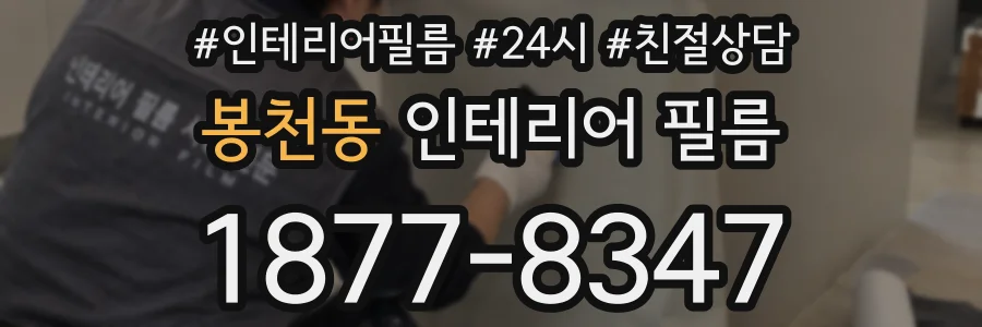 봉천동 인테리어 필름