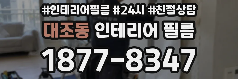 대조동 인테리어 필름