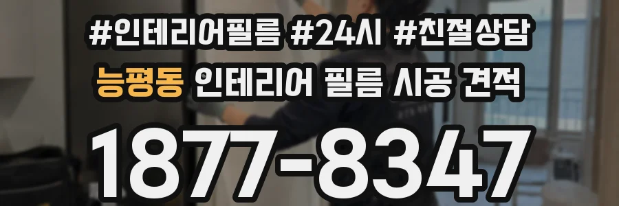 능평동 인테리어 필름 시공 견적