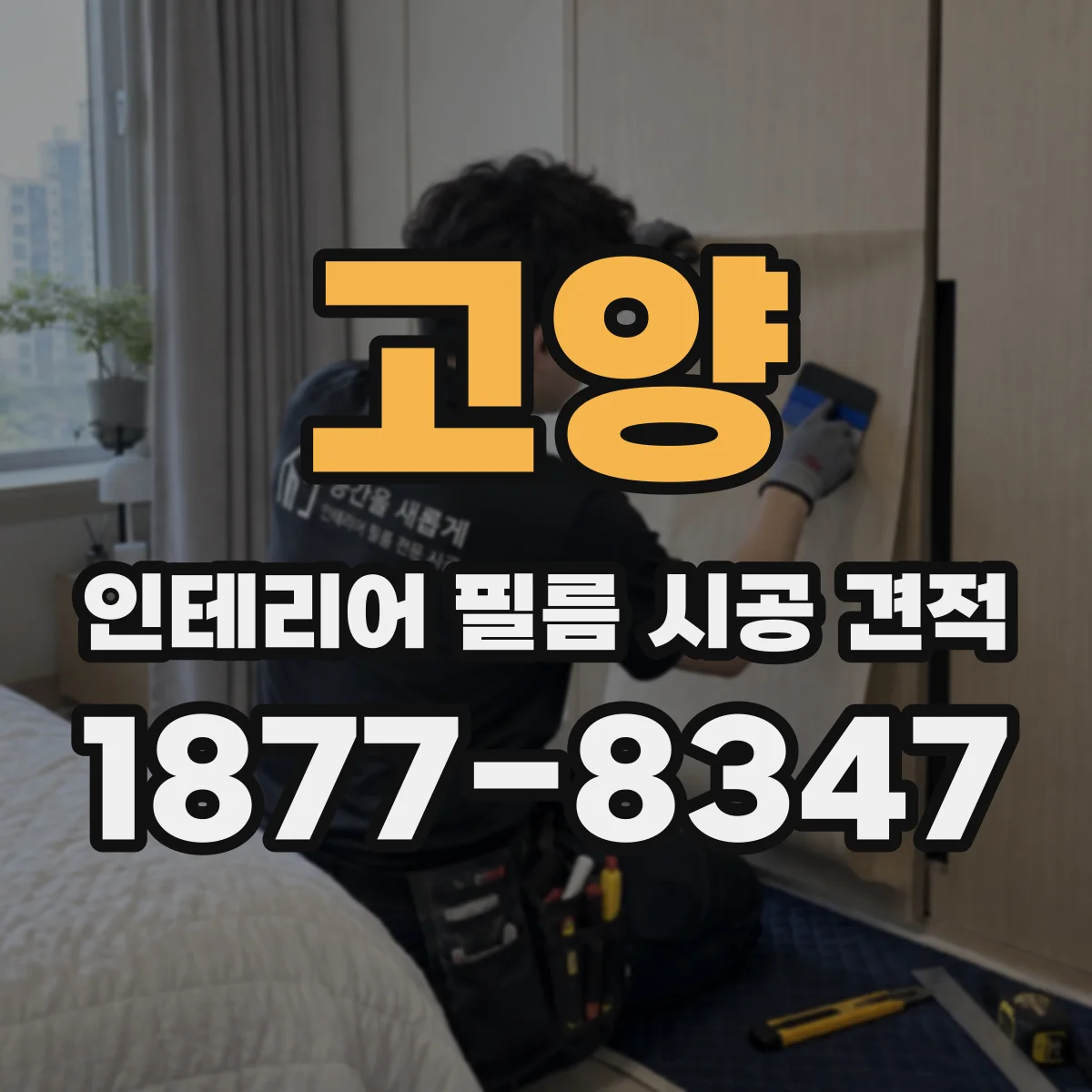 고양 인테리어 필름 시공 견적