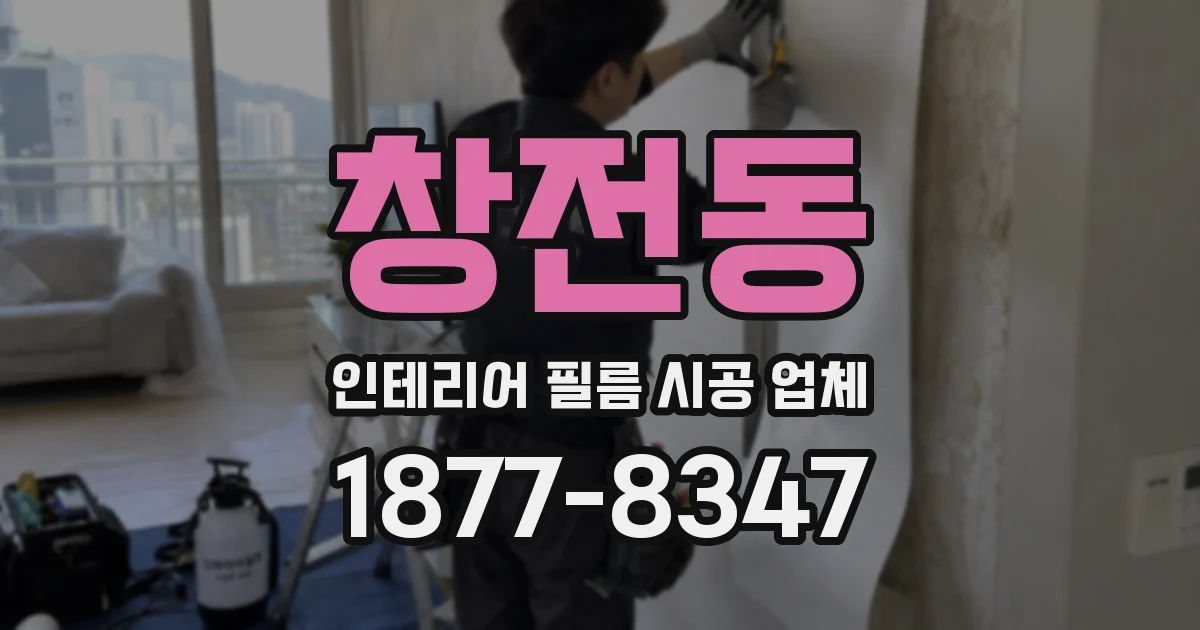 창전동 인테리어 필름 시공 업체