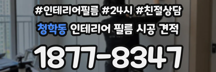 청학동 인테리어 필름 시공 견적