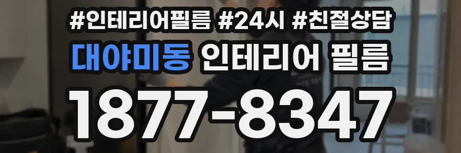 대야미동 인테리어 필름